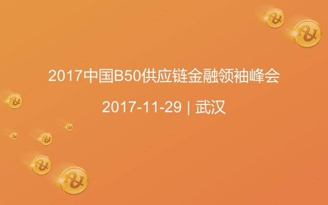 2017中国B50供应链金融领袖峰会