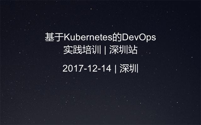 基于Kubernetes的DevOps实践培训 | 深圳站