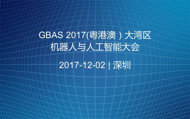 GBAS 2017（粤港澳）大湾区机器人与人工智能大会