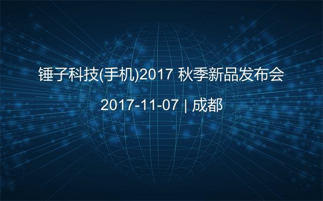 锤子科技(手机)2017 秋季新品发布会