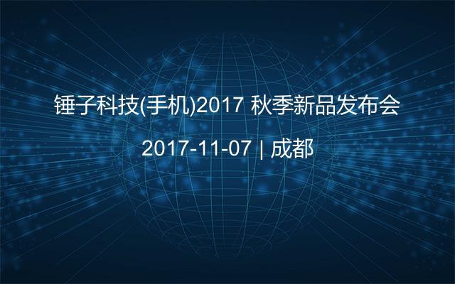 锤子科技(手机)2017 秋季新品发布会