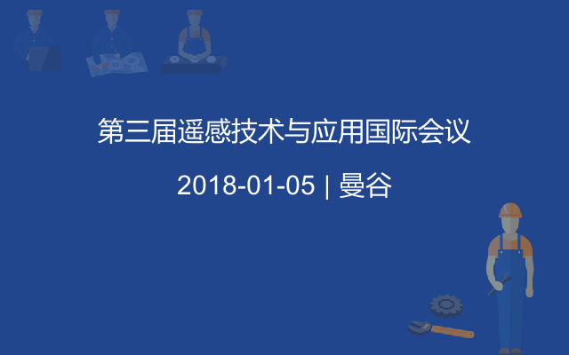 第三届遥感技术与应用国际会议