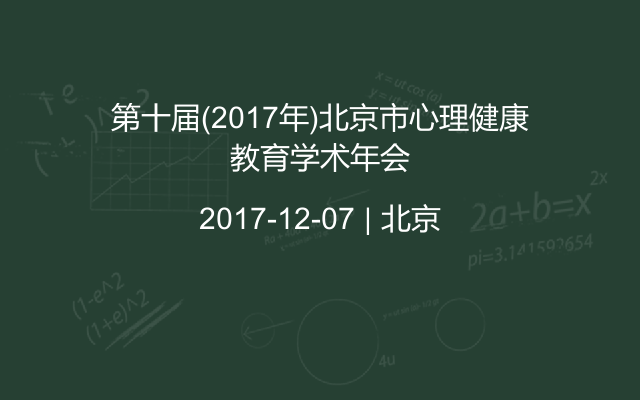 第十届(2017年)北京市心理健康教育学术年会