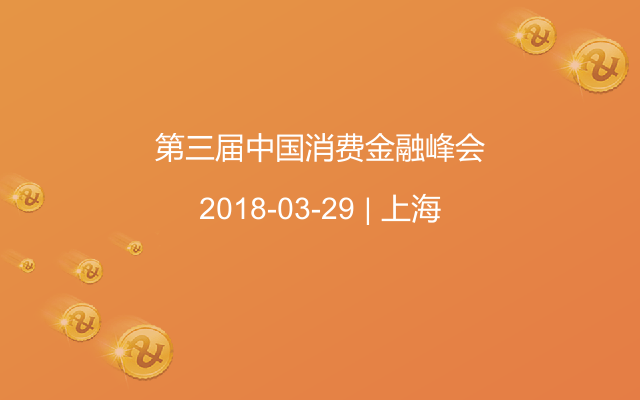 第三届中国消费金融峰会