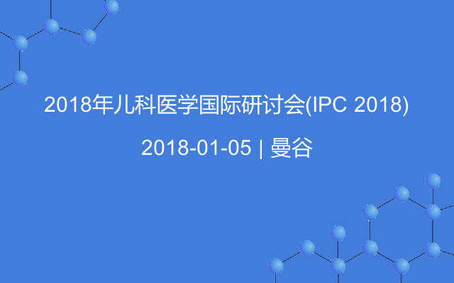 2018年儿科医学国际研讨会(IPC 2018)