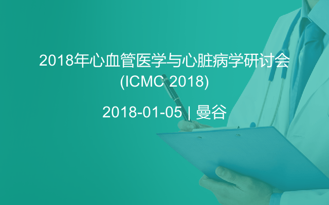 2018年心血管医学与心脏病学研讨会(ICMC 2018)