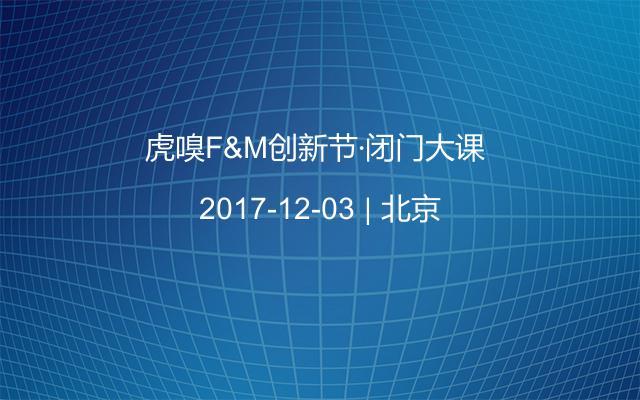 虎嗅F&M創(chuàng)新節(jié)·閉門大課