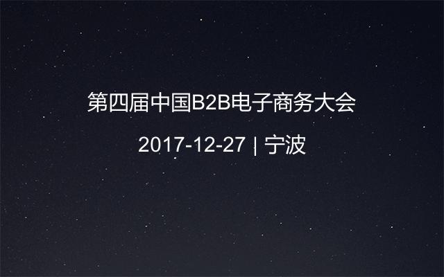 第四届中国B2B电子商务大会