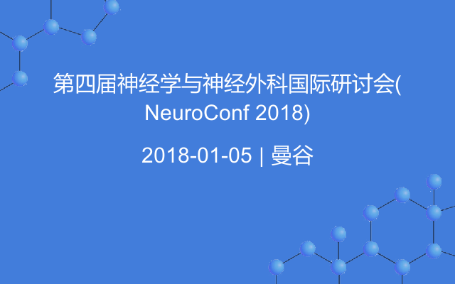 第四届神经学与神经外科国际研讨会(NeuroConf 2018)