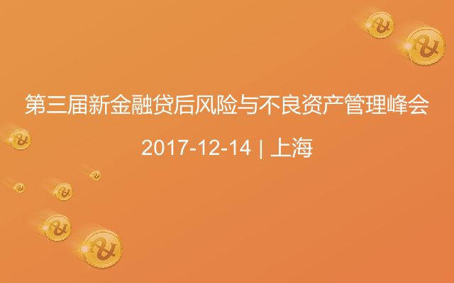 第三届新金融贷后风险与不良资产管理峰会