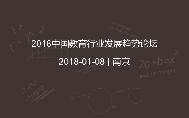 2018中国教育行业发展趋势论坛