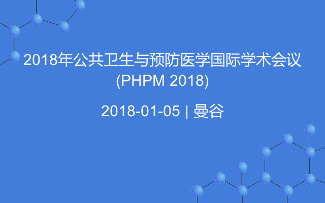 2018年公共卫生与预防医学国际学术会议(PHPM 2018)