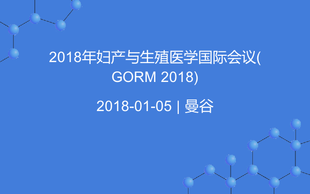 2018年妇产与生殖医学国际会议(GORM 2018)