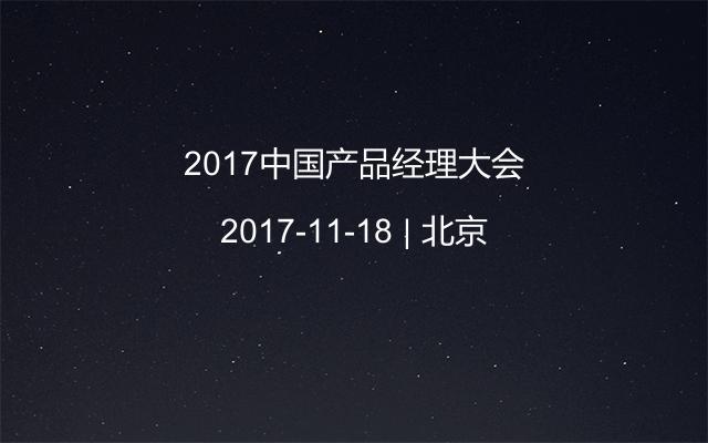 2017中国产品经理大会