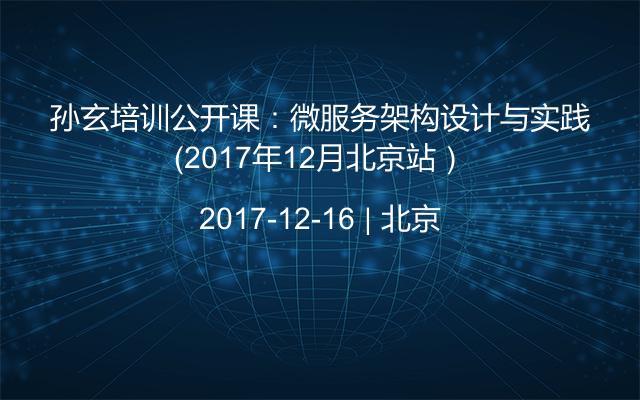 孙玄培训公开课：微服务架构设计与实践（2017年12月北京站）