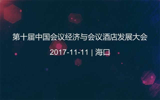 第十届中国会议经济与会议酒店发展大会