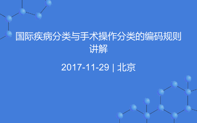 国际疾病分类与手术操作分类的编码规则讲解