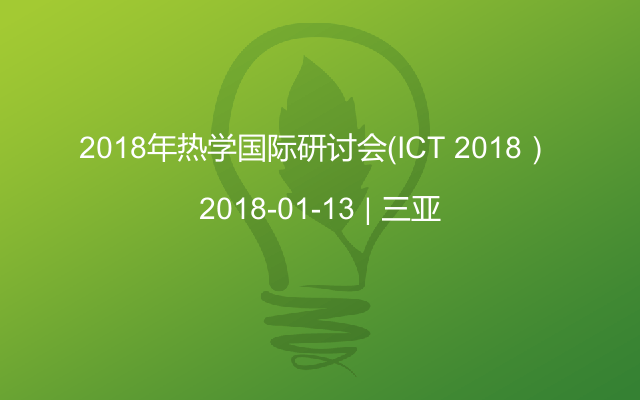 2018年热学国际研讨会（ICT 2018） 