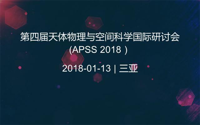 第四届天体物理与空间科学国际研讨会（APSS 2018）
