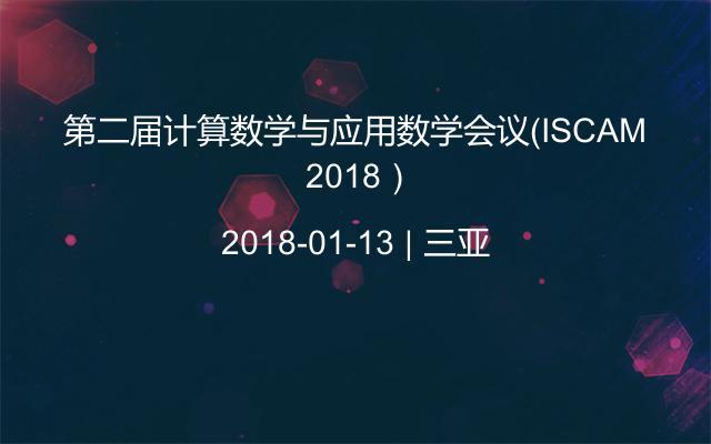 第二届计算数学与应用数学会议（ISCAM 2018）