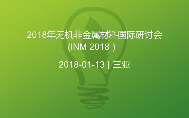 2018年无机非金属材料国际研讨会（INM 2018） 