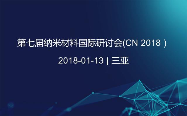 第七届纳米材料国际研讨会（CN 2018）