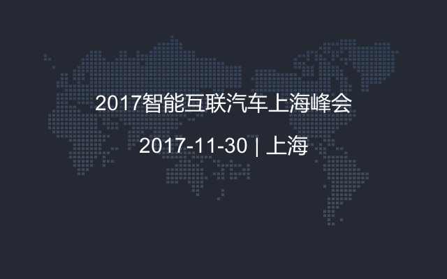 2017智能互联汽车上海峰会