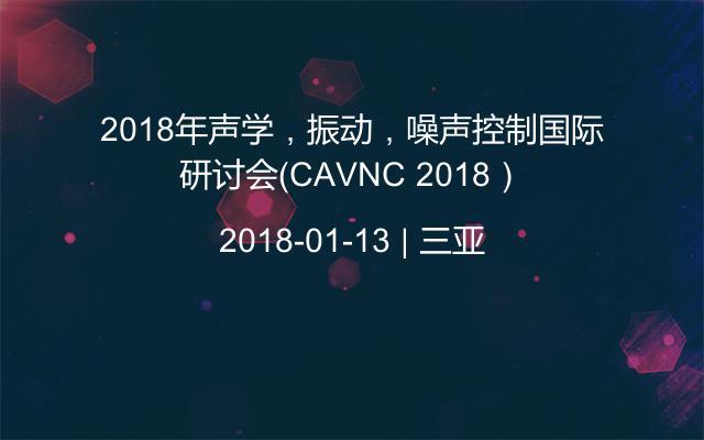 2018年声学，振动，噪声控制国际研讨会（CAVNC 2018）