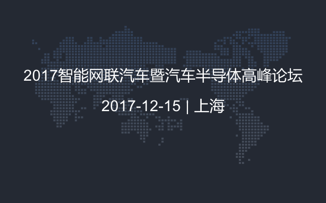 2017智能网联汽车暨汽车半导体高峰论坛