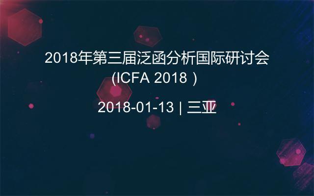 2018年第三届泛函分析国际研讨会（ICFA 2018）