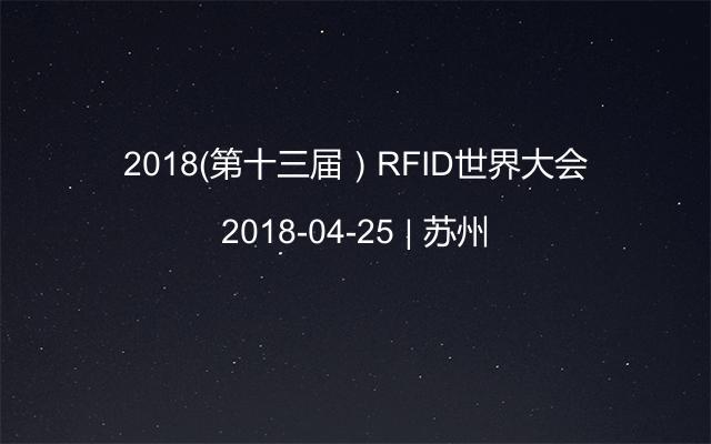 2018（第十三届）RFID世界大会