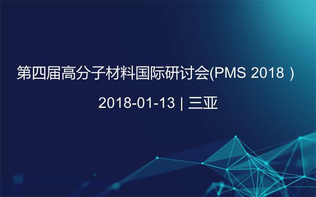 第四届高分子材料国际研讨会（PMS 2018）