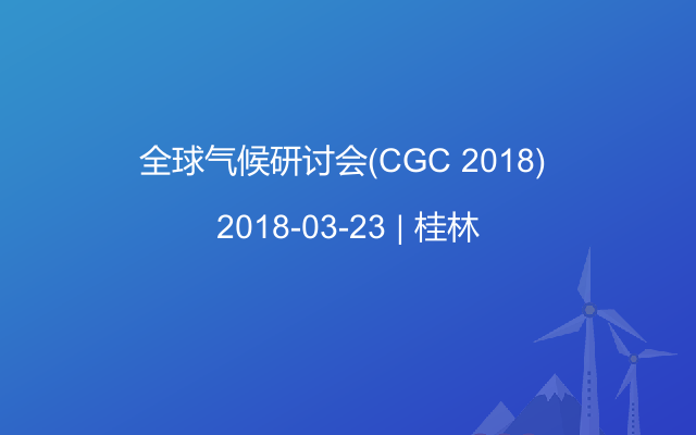 全球气候研讨会（CGC 2018) 