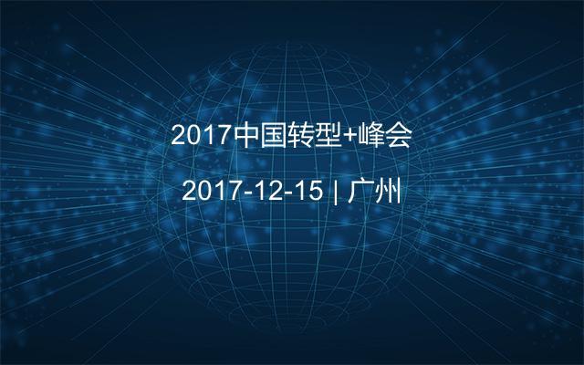 2017中国转型+峰会