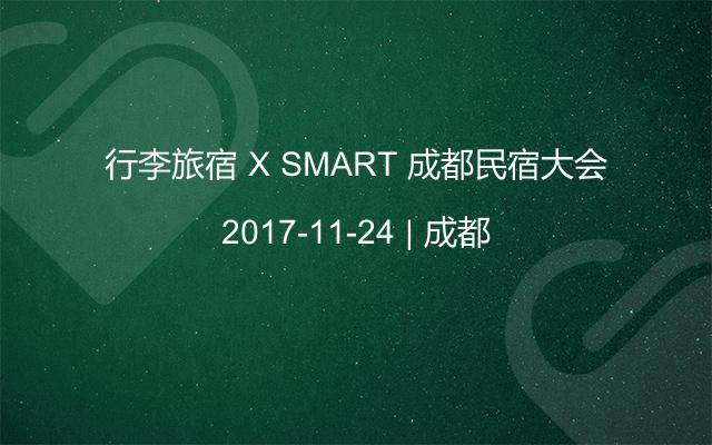 行李旅宿 X SMART 成都民宿大会