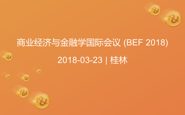 商业经济与金融学国际会议 (BEF 2018)