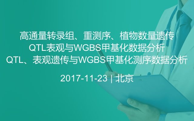 高通量转录组、重测序、植物数量遗传QTL、表观遗传与WGBS甲基化测序数据分析