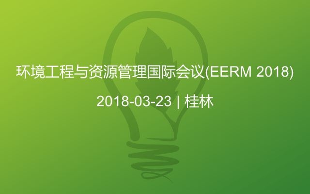 环境工程与资源管理国际会议（EERM 2018)