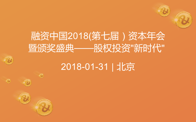 融资中国2018（第七届）资本年会暨颁奖盛典——股权投资“新时代” 