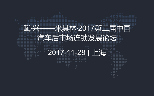 赋·兴——米其林·2017第二届中国汽车后市场连锁发展论坛