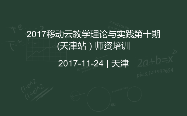 2017移动云教学理论与实践第十期（天津站）师资培训