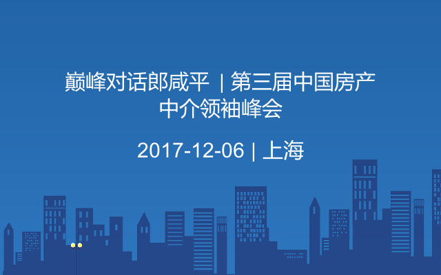 巅峰对话郎咸平 | 第三届中国房产中介领袖峰会