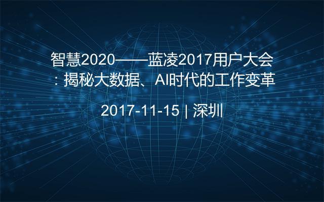 智慧2020——蓝凌2017用户大会：揭秘大数据、AI时代的工作变革