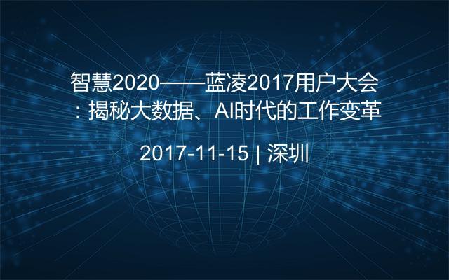 智慧2020——蓝凌2017用户大会:揭秘大数据、AI时代的工作变革