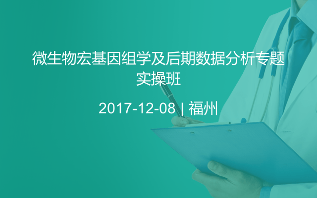 微生物宏基因组学及后期数据分析专题实操班