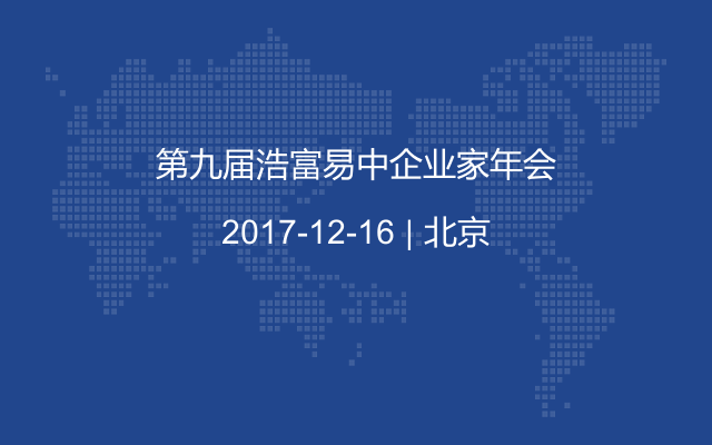 第九届浩富易中企业家年会