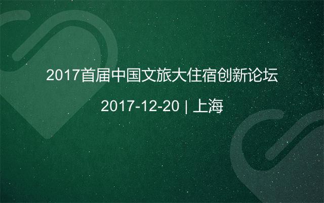 2017首届中国文旅大住宿创新论坛