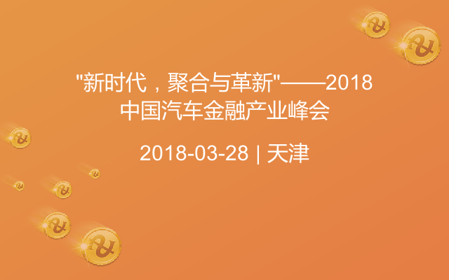 “新时代，聚合与革新”——2018中国汽车金融产业峰会