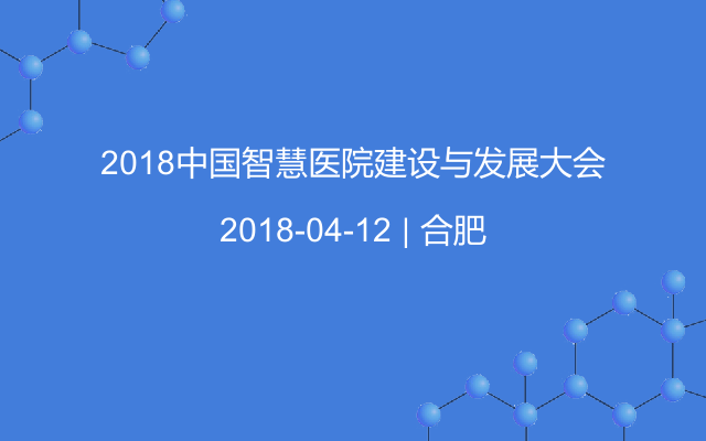 2018中国智慧医院建设与发展大会