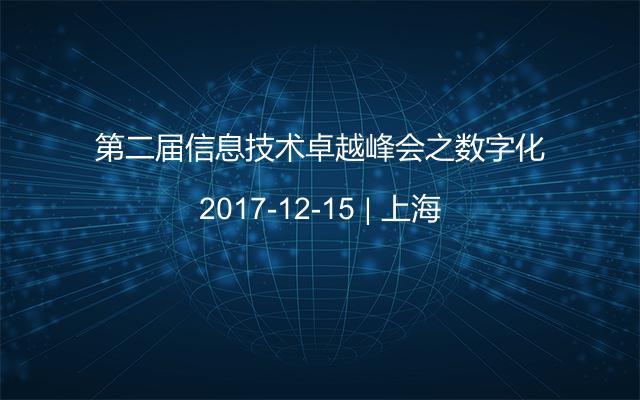 第二届信息技术卓越峰会之数字化